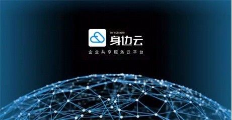 企業迎來“共享服務”時代 身邊云共享服務助力企業降本增效